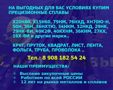 фото КУПИМ 29НК, 36НХТЮ, 79НМ, 50Н, 27КХ, 49К2Ф, 32НКД, Х20Н80, Х15Н60  и другие прецизионные сплавы