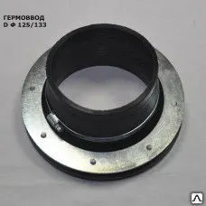 фото Гермоввод. Комплектация 2. Ø 159/200