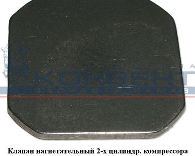 фото Клапан нагнетательный 2-х цилиндр. компрессора
