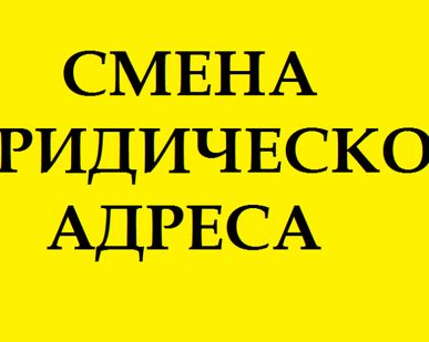фото Смена юридического адреса ООО, компании, предприятия.