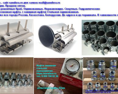 фото Сансфера. Хомуты. Муфты.