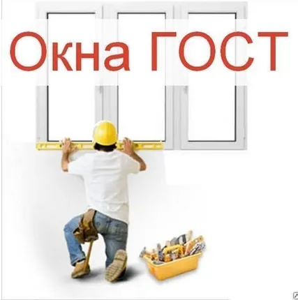 Фото №0 Окна ПВХ по госту