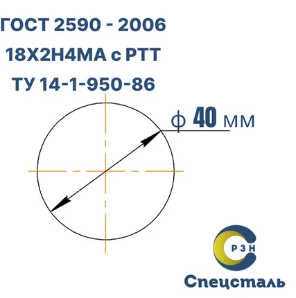Фото №0 Круг 18Х2Н4МА, 1031 кг (на 17.04.2025), 40 мм, 2ГП, IV класс кривизны, ВО, В2, ГОСТ 2590-2006 (г/к) ТУ 14-1-950-86, РТ-Техприемка, дл. 5,5-5,8м