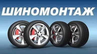 фото Шиномонтаж