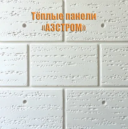 Фото №0 Термопанели Азстром под кирпич для утепления фасада