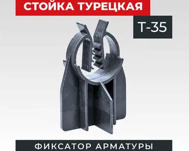 фото Фиксатор арматуры TeaM стойка турецкая Т-35 упаковка 500 шт.