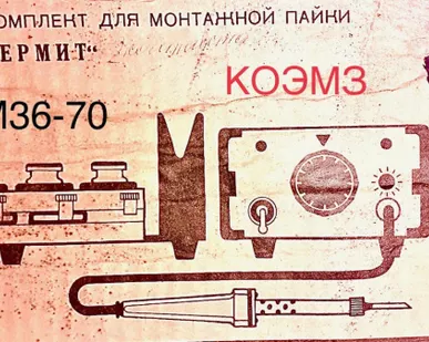 фото Комплект для монтажной пайки термит пм 36-70 в Москве