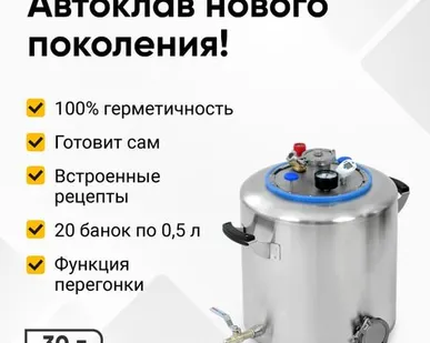 фото Автоклав Wein 2, 30 литров