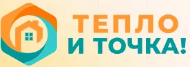 Тепло и Точка