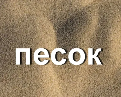 фото Песок