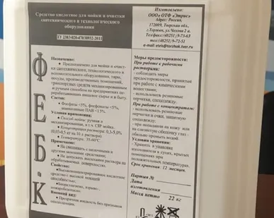 фото ФЕБ - К - Высококонцентрированное густое кислотное пенное средство для мойки, обезжиривания и удаления ржавчины с оборудования, фасадов зданий, сантехники, санузлов и любых поверхностей.