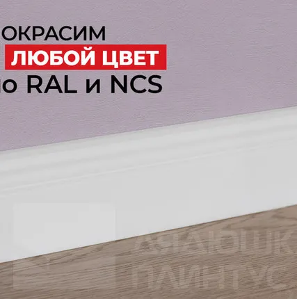 Фото №0 NMC Плинтус NMC FB1 Wallstyl 60*13*2000. Покраска под заказ