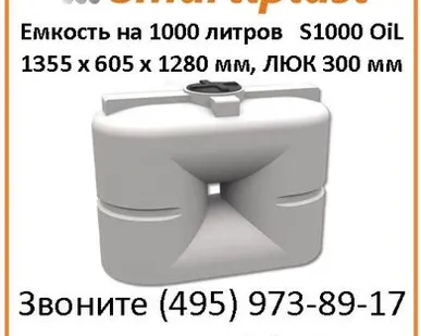 фото Емкость 1000 литров артикул S 1000 oil размер 1580 x 730 x 1300 мм