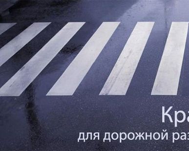 фото Краска дорожная Акродор