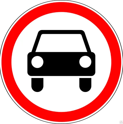 Фото №0 Дорожный знак Движение механических транспортных средств запрещено 3.3