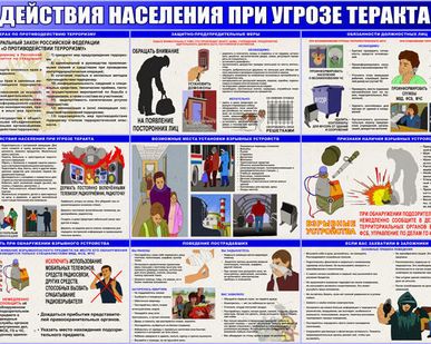 фото Информационный стенд "Действия населения при угрозе теракта"