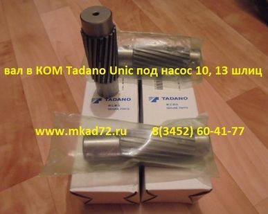 фото Вал отбора мощности Tadano, Хино рейнджер, Исузу под насос 10 и 13 шлицов