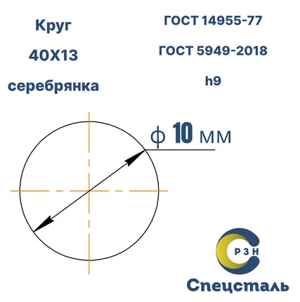 Фото №0 Круг 40Х13, 10.5 кг (на 17.04.2025), 10 мм, ТО, В, h11, ГОСТ 14955-77 (серебрянка) ГОСТ 5949-18, дл. 3,0 м