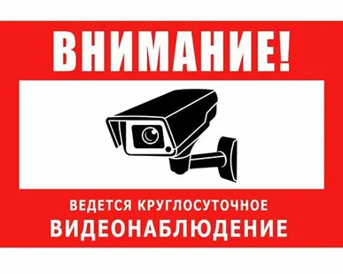 фото Предупреждающая табличка Ведется круглосуточное видеонаблюдение (красная)