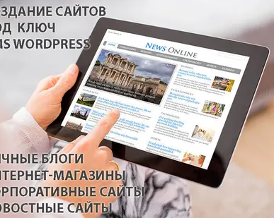 фото Создание сайта на вордпресс