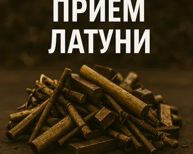 фото Лом латуни