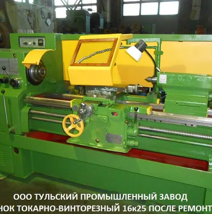 Фото №0 Заводской ремонт токарных станков 16к25,  16К20,  МК6056 рмц-1000мм.Продаём токарные станки после ремонта с проверкой в работе на нормы точности с. Тульский Промышленный Завод ремонт, продажа токарных станков.