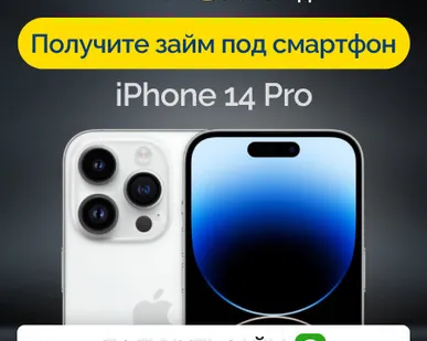 фото Займ под залог смартфон iPhone 14 Pro