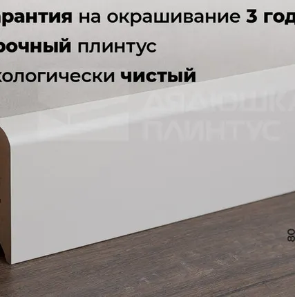 Фото №0 Волшебная Палочка Плинтус МДФ Волшебная палочка 80М 80мм NCS S 0502-Y