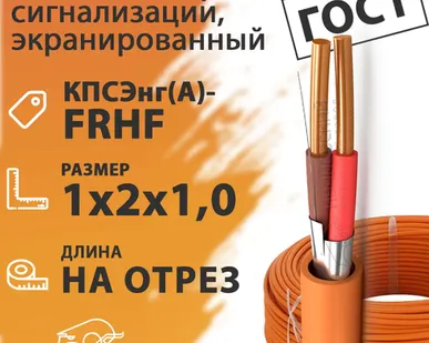 фото Кабель пожарной сигнализации, экранированный 1х2х1,0 (бухта 200 м) КПСЭнг(А)-FRHF 1х2х1,0 ГОСТ