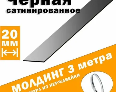 фото Молдинг декоративный для стен, мебели, дверей, потолка, нержавейка цвет черный шлифованный, ширина 20 мм, 3 метра