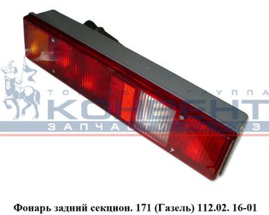 фото Фонарь задний секцион. 171 (Камаз,,Газель)