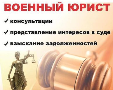 фото Военный юрист