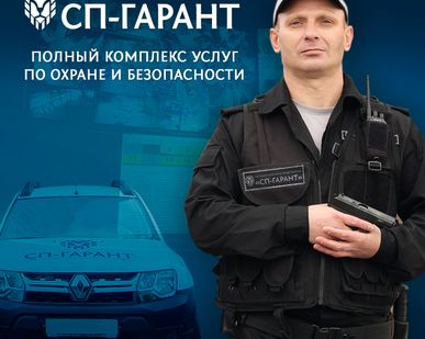 фото Охрана и безопасность