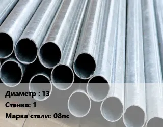 фото Труба электросварная 13 s=1 Сталь: 08пс ГОСТ: 10704-91