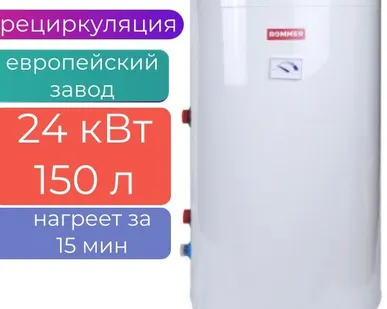 фото Бойлер косвенного нагрева напольный 150л (24кВт) ROMMER, с рециркуляцией (завод HAJDU)