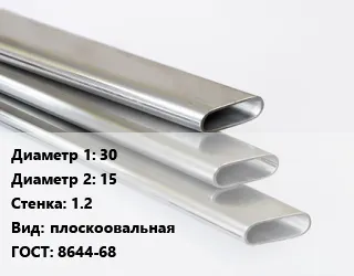 фото Труба плоскоовальная 30х15 s=1.2 плоскоовальная ГОСТ: 8644-68