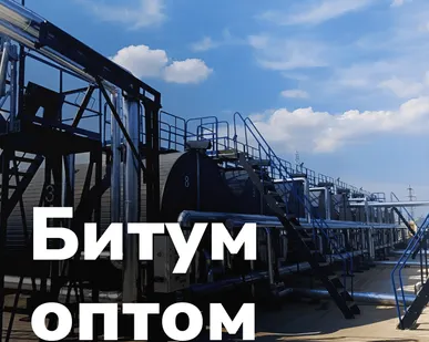 фото Битум 60/90 Новошахтинский НПЗ