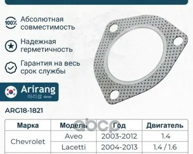 фото Прокладка выпускного коллектора Arirang арт. ARG181821