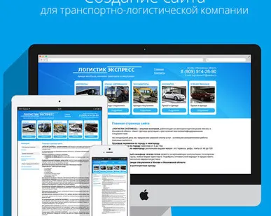 фото Разработка сайта для логистической компании