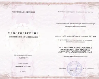 фото Повышение квалификации по 44-ФЗ, 144 часа; &quot;УЧАСТИЕ В ГОСУДАРСТВЕННЫХ И МУН