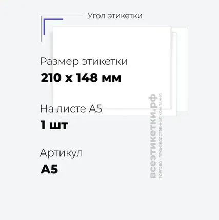 Фото №0 Самоклеящиеся этикетки StickWell—1 шт.на А5—210х148мм