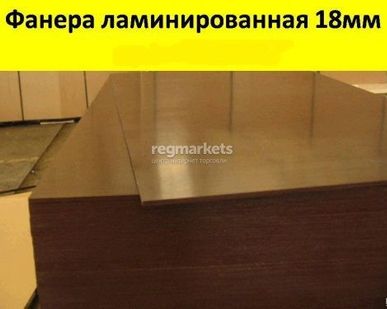 фото Фанера ламинированная 18х2440х1220 мм сорт 1/1