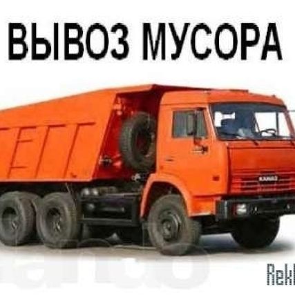 Фото №0 Вывоз строительного мусора самосвалами