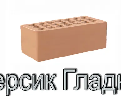 фото Кирпич КР-л-пу 250х120х88/1,4НФ/200/1,4/100 200 персиковый