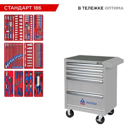 Фото №32 Набор инструментов 186 предметов, quot;СТАНДАРТ 186 quot;, в серой тележке МАСТАК 52-05186G
