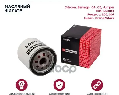 фото ML8501 MARSHALL Фильтр маслян. Jumper I, II, Ducato 00-, 206 98- / 307 MARSHALL арт. ML8501