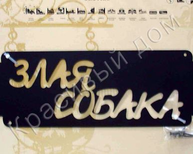 фото Вывеска &quot;Табличка злая собака&quot;