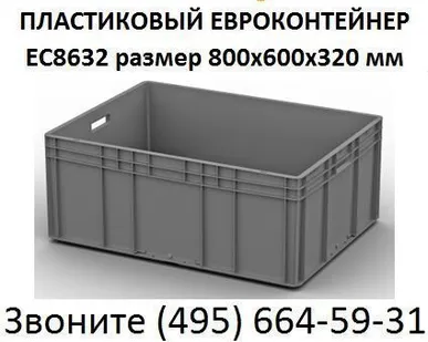 фото Складской евроконтейнер пищевой 800х600х320 мм