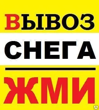 Фото №0 Услуги По Вывозу Снега