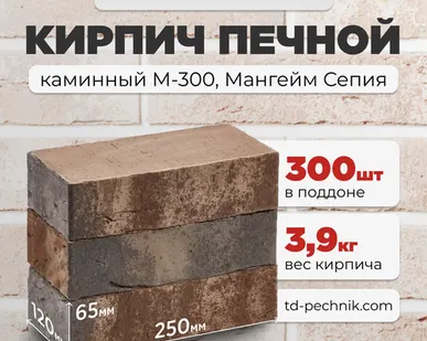 фото Кирпич Печной, каминный М-300 Мангейм сепия (Кирово-Чепецк) (300 шт/под)